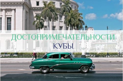 Что посмотреть на Кубе