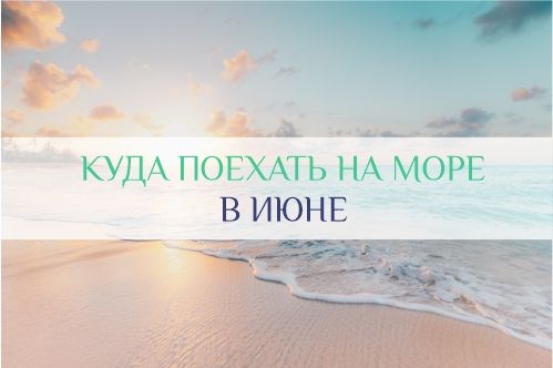 куда поехать отдыхать в июне на море