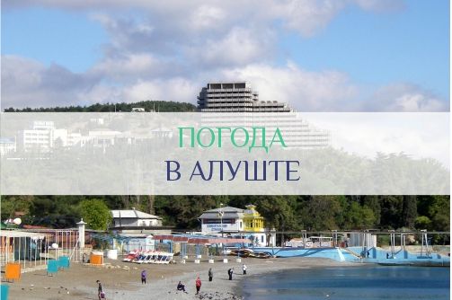 Погода в Алуште