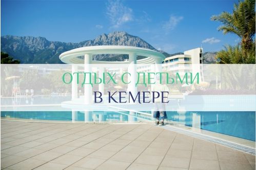 отдых в Кемере с детьми