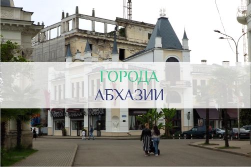 Города Абхазии