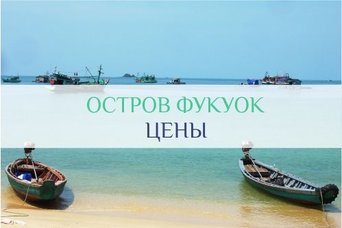 фукуок цены