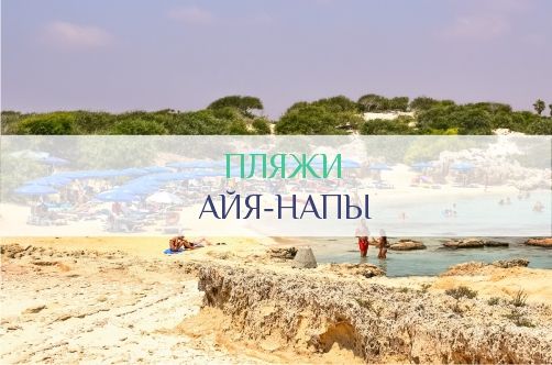 Пляжи Айя-Напы