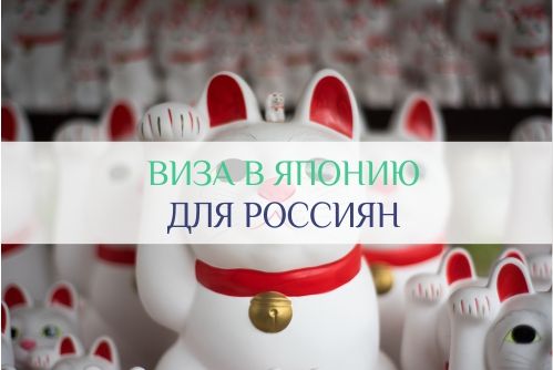 виза в Японию для россиян