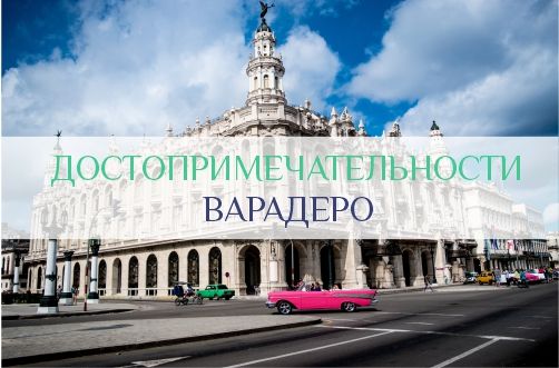 Достопримечательности Варадеро