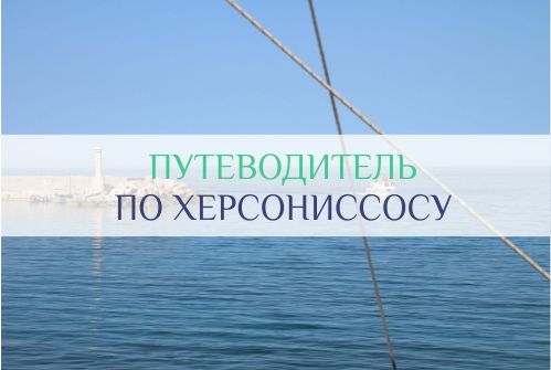 путеводитель по Херсониссосу