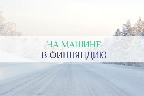 В Финляндию на машине