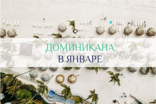 погода в Доминикане в январе