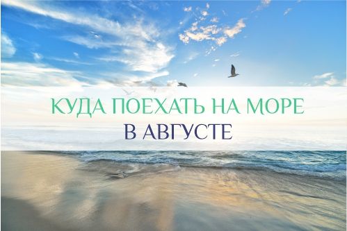 куда поехать отдыхать на море в августе