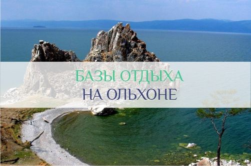 Базы отдыха на Ольхоне