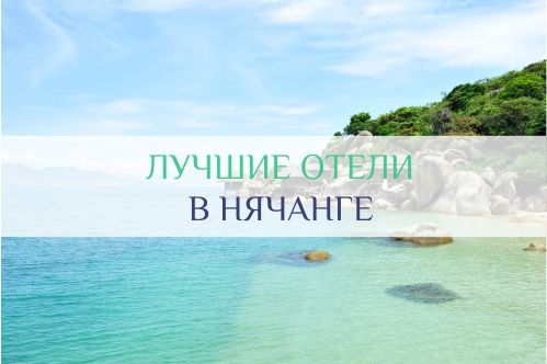 отеля нячанга