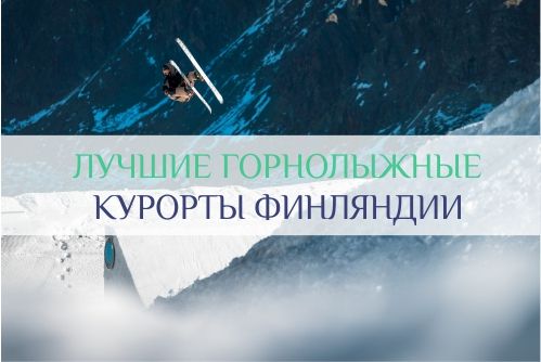 горнолыжные курорты Финляндии