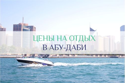 Цены на отдых в Абу-Даби