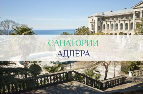 Санатории Адлера