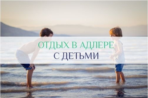 Отдых в Адлере с детьми