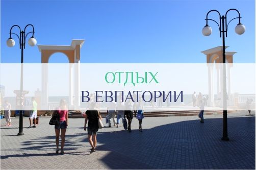 Отдых в Евпатории