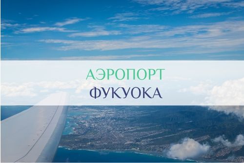 фукуок аэропорт