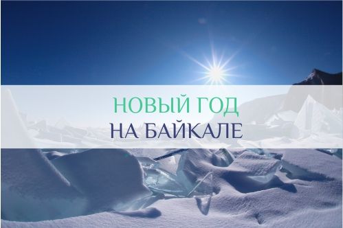 новогодние каникулы на Байкале