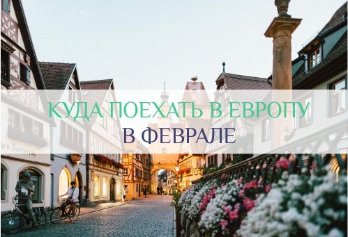 куда поехать в европу в феврале