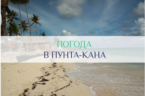 Погода в Пунта-Кана