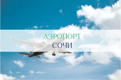 Аэропорт Сочи