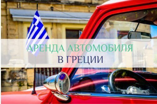 аренда автомобиля в греции