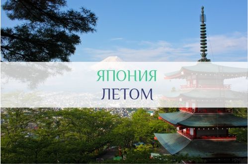 Погода в Японии летом