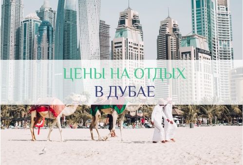 цены на отдых в Дубае