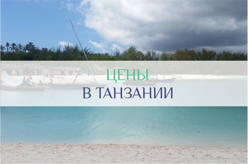 Цены в Танзании