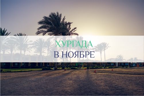Хургада в ноябре