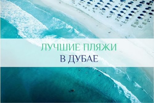 лучшие пляжи Дубая