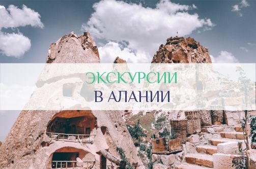 Экскурсии в Алании