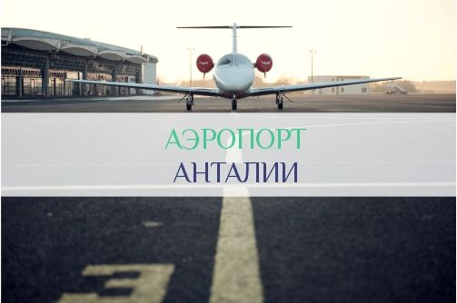 Аэропорт Анталии