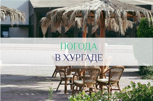 Погода в Хургаде