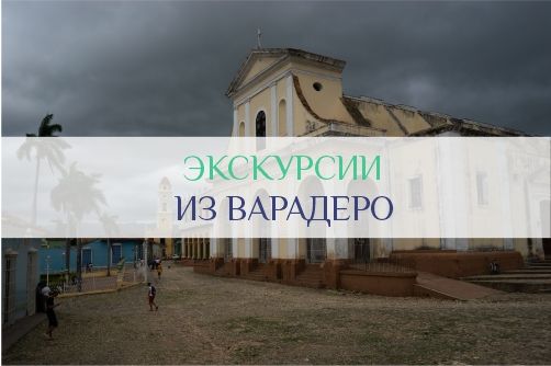 Экскурсии из Варадеро