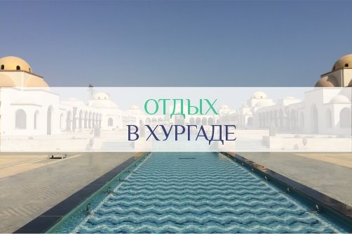 Отдых в Хургаде