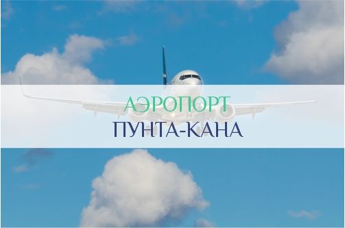Аэропорт Пунта-Кана