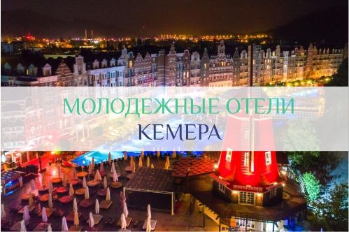 молодежные отели Кемера