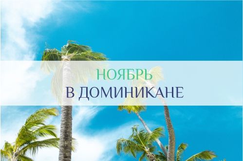Погода в Доминикане в ноябре
