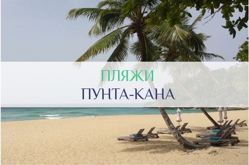 Пляжи Пунта-Кана