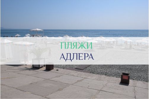 Пляжи Адлера