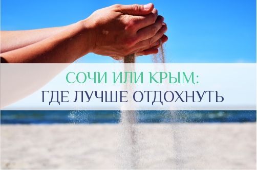 Сочи или Крым: где лучше отдохнуть