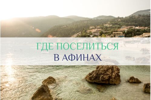 где поселиться в афинах