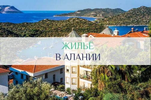 Жильё в Алании