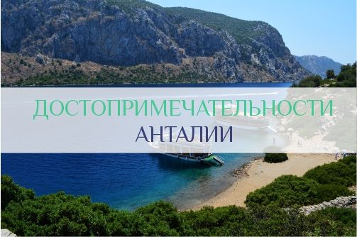 Достопримечательности Анталии