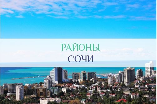 Районы Сочи