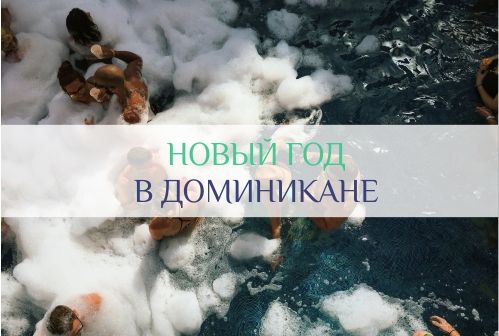новый год в Доминикане
