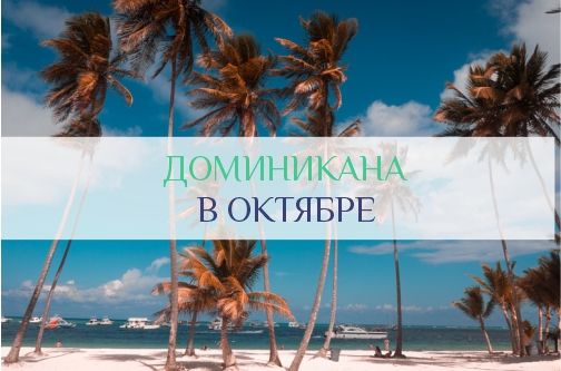 Погода в Доминикане в октябре