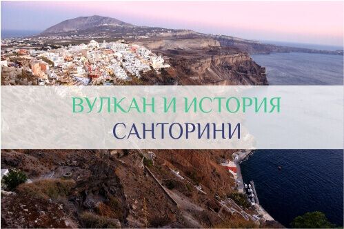 история санторини