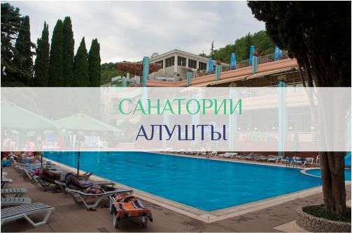 Санатории Алушты